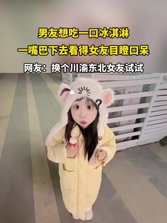 男友想吃一口冰淇淋，一嘴巴下去看得女友目瞪口呆
