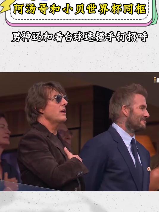 颜值天花板！阿汤哥和小贝世界杯同框，男神还和看台球迷握手打招呼#这届世界杯我只要好看#