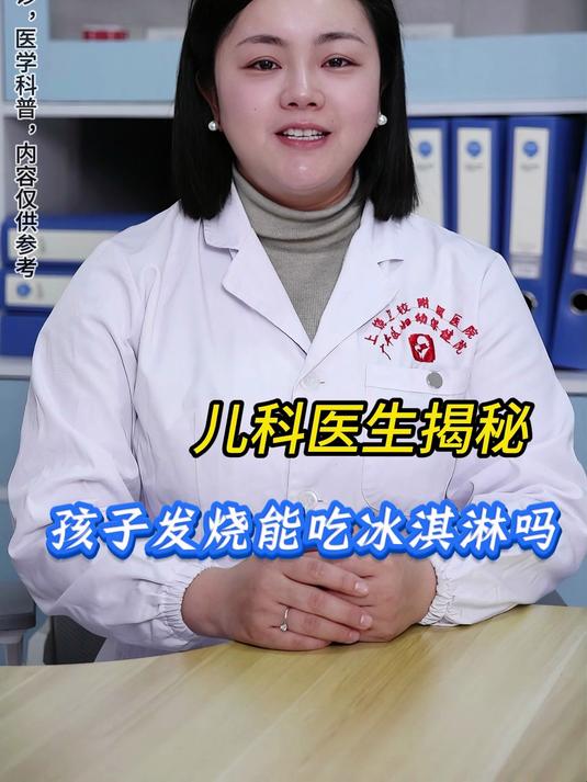 儿科医生揭秘,孩子发烧能吃冰淇淋吗?