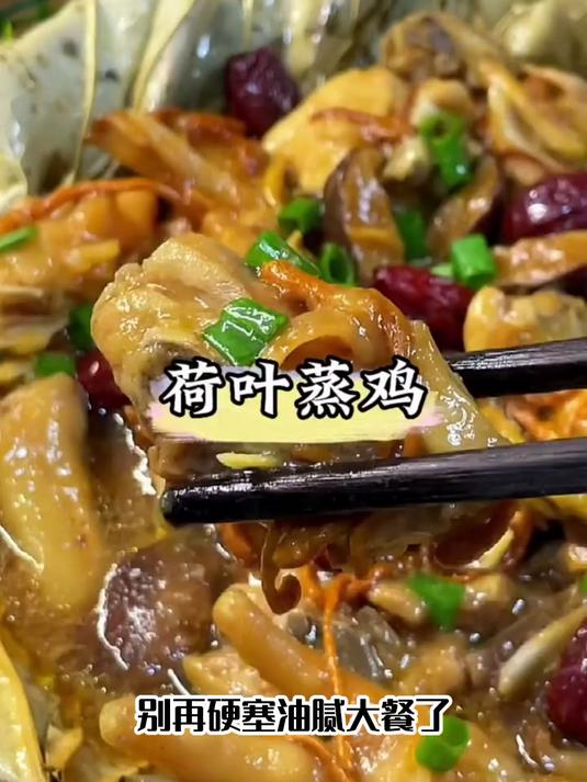 肠道不畅对症吃,荷叶蒸鸡清润,滋补不踩雷