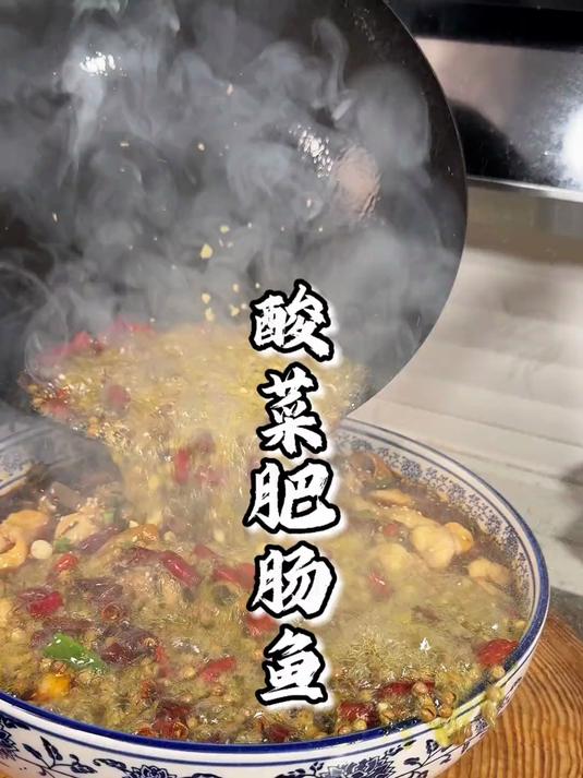 麻辣鲜嫩的酸菜肥肠鱼来咯