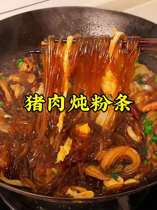 馋了一夜的东北名菜猪肉炖粉条终于吃上了