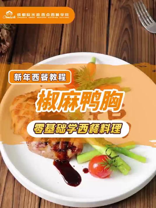 欧米奇西餐教程:跟老师一起来学椒麻鸭胸吧丨零基础学西餐料理