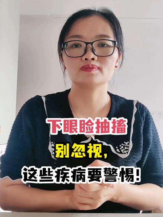 下眼睑抽搐别忽视,这些疾病要警惕!