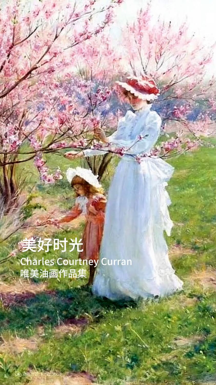 美好时光——当代画家Charles Courtney Curran印象派油画作品欣赏/视频