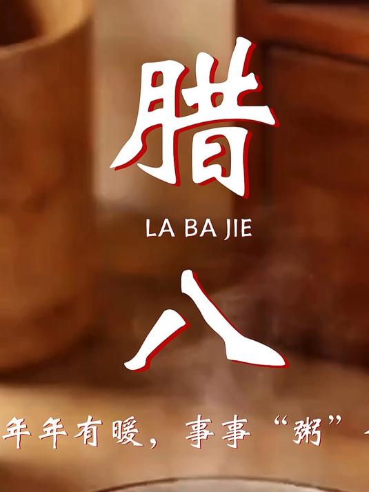 今天腊八,你家的腊八粥熬上了吗?