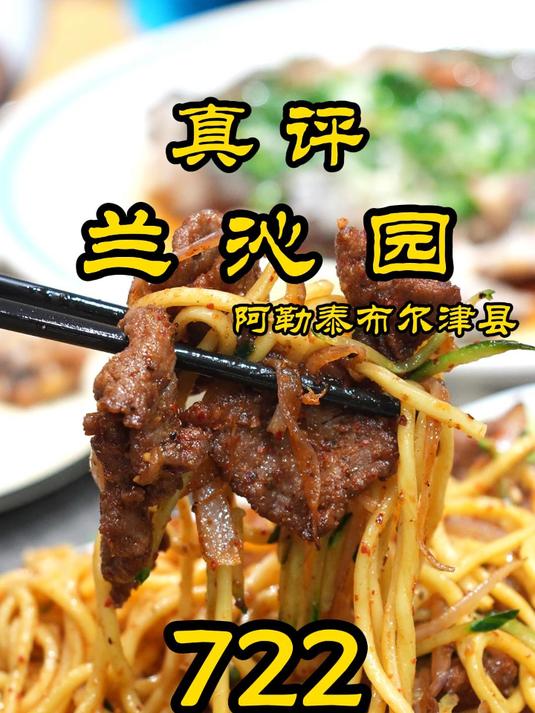 特厨探店|产鱼大省—新疆?!—新疆兰沁园