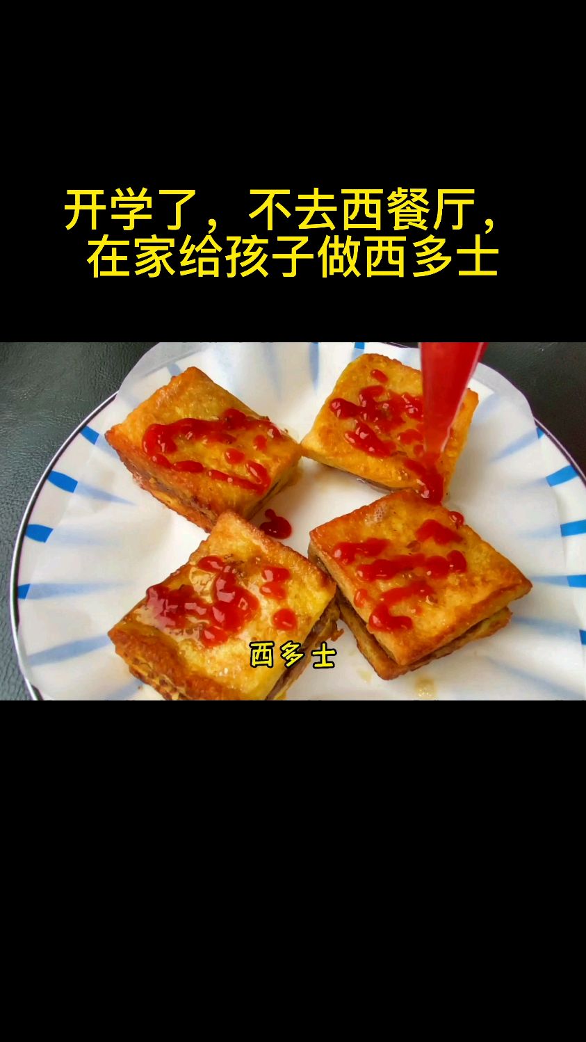 开学了,不去西餐厅,在家给孩子做巧克力西多士,太香了