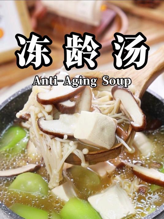 日本人坚持天天都要吃的，简单美味营养 冻龄汤！