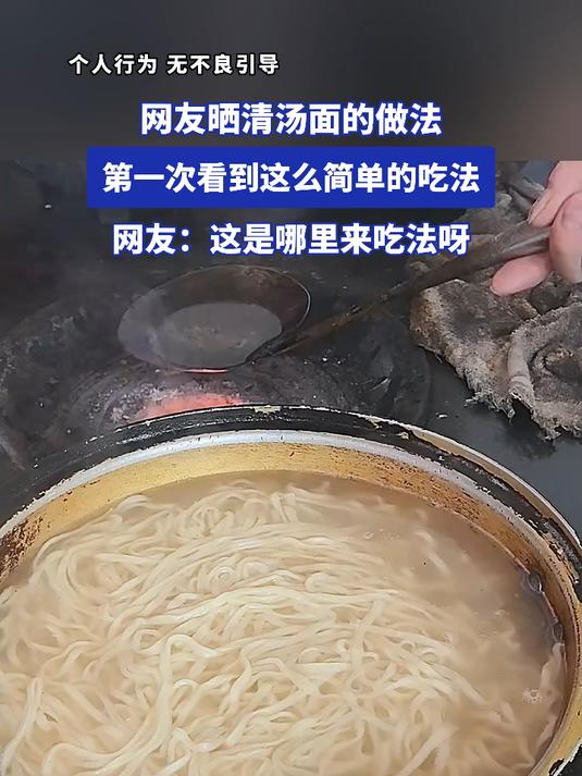 网友晒清汤面的做法,第一次看到这么简单的吃法