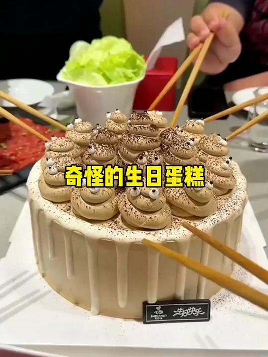 非常奇特的生日蛋糕