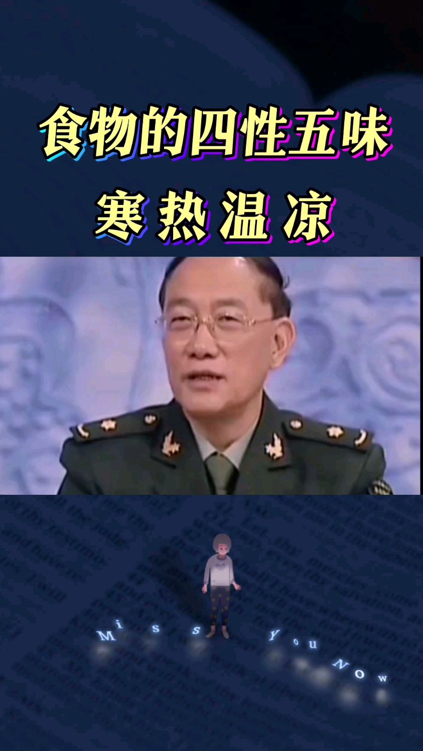 食物的四性五味:寒、热、温、凉