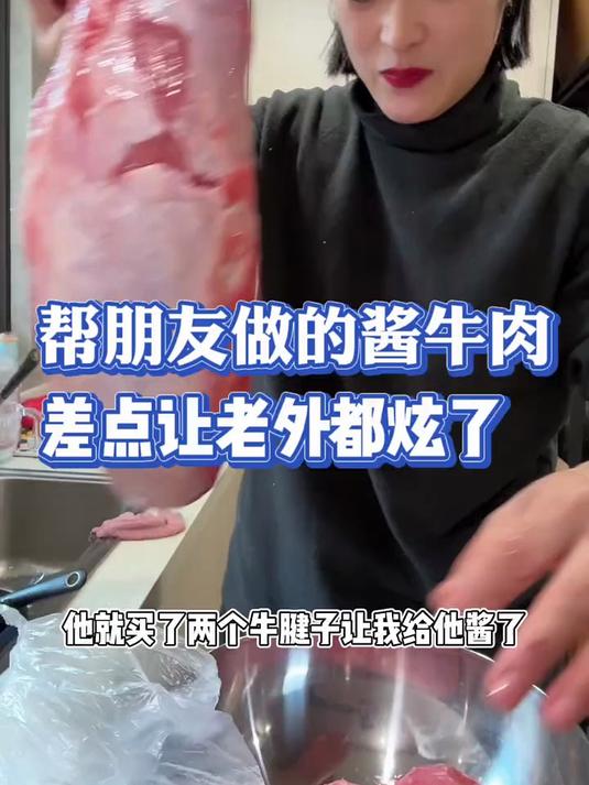 帮朋友做的酱牛肉,差点让老外都炫了