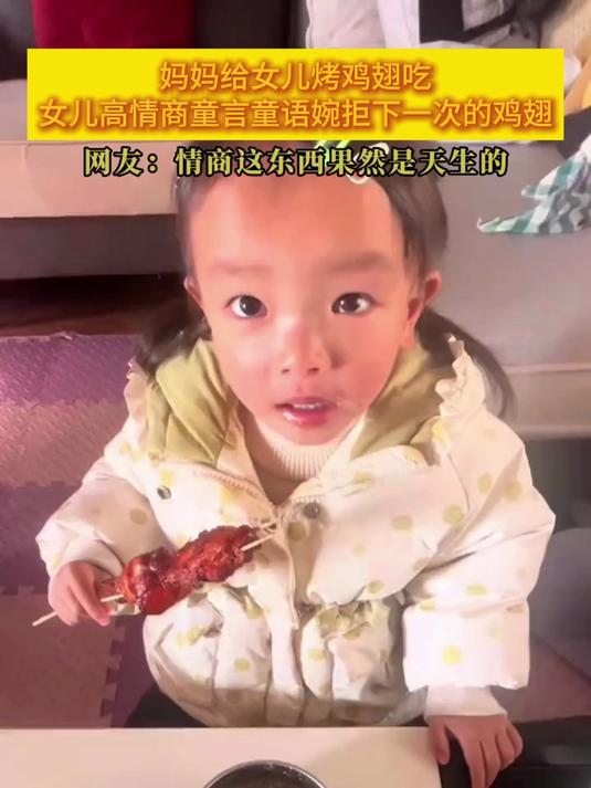 妈妈给女儿烤鸡翅吃,女儿高情商童言童语婉拒下一次的鸡翅