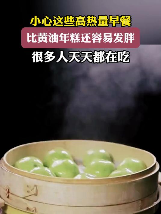 小心这些高热量早餐,比黄油年糕还容易发胖,很多人天天都在吃