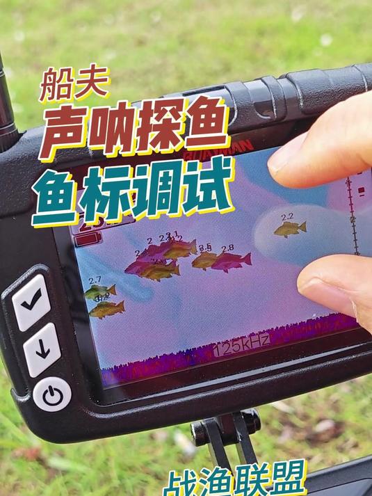 船夫打窝船声呐探鱼鱼标调试