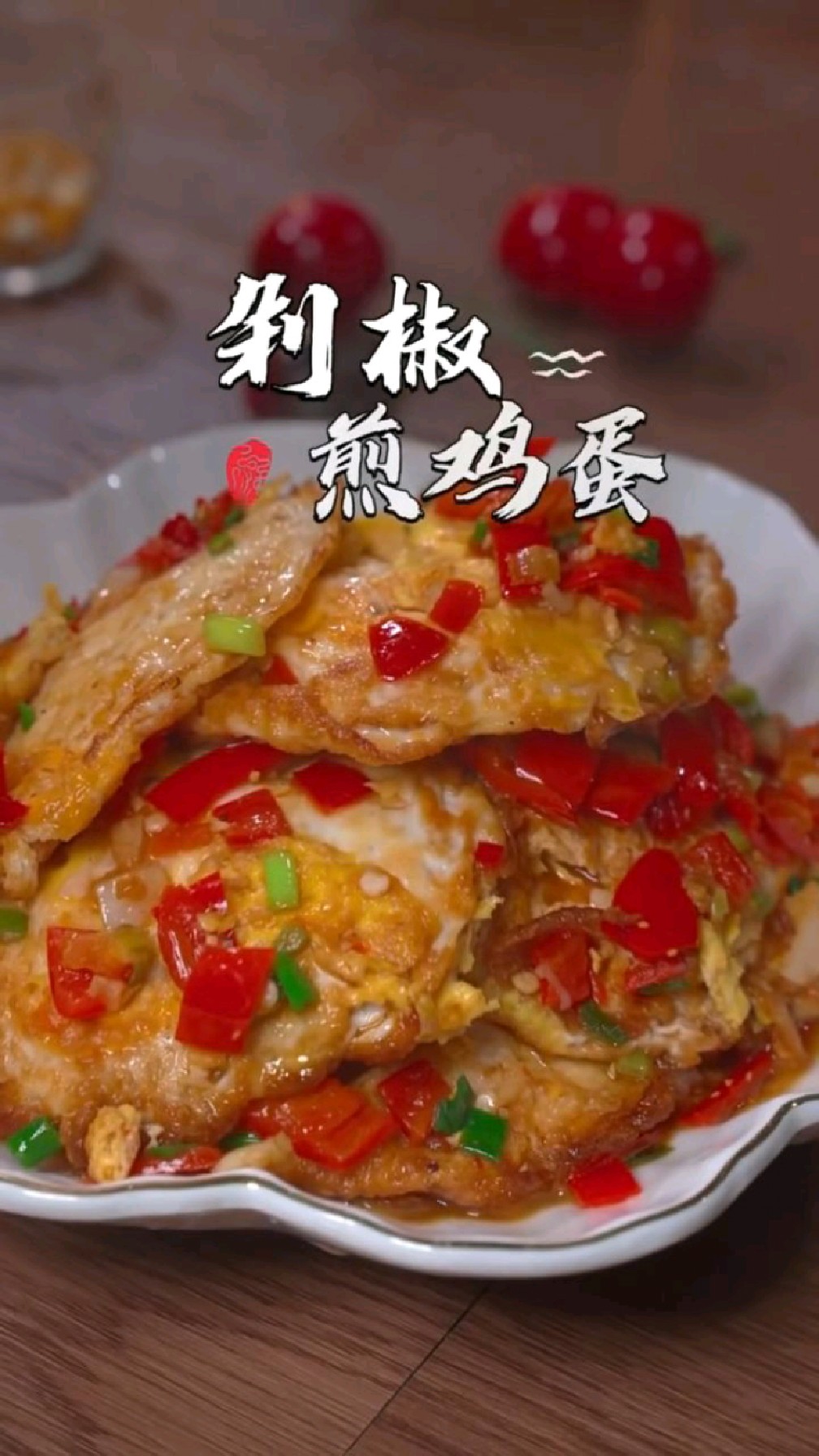 这次把剁椒和鸡蛋搭配到一起,吃起来还挺不错的,而且看上去也比较有食欲#家常菜#美食