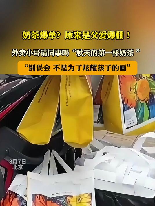 奶茶爆单?原来是父爱爆棚!外卖小哥请同事喝