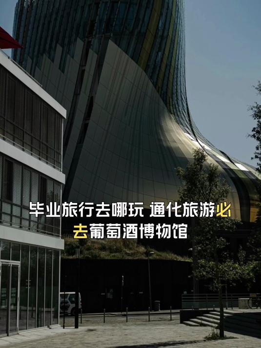 通化旅游必去葡萄酒博物馆,毕业旅行去哪玩