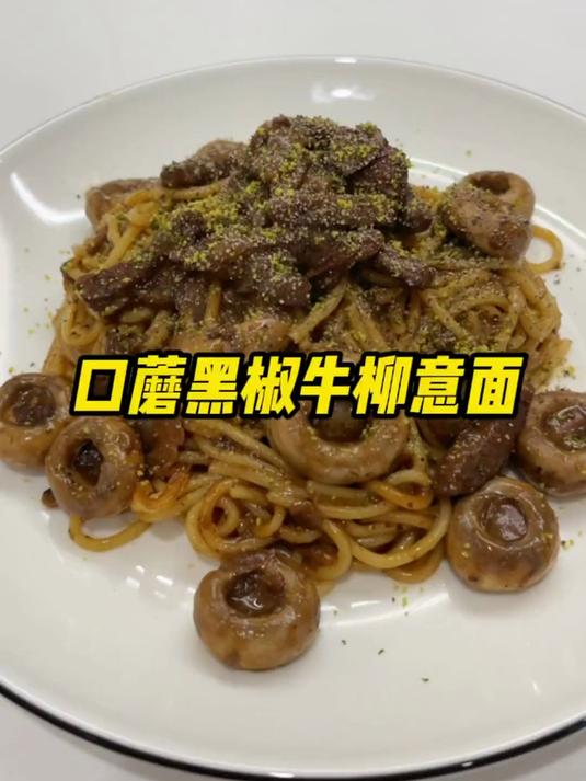 口蘑做面也太鲜了!黑椒牛柳意面也太好吃了!