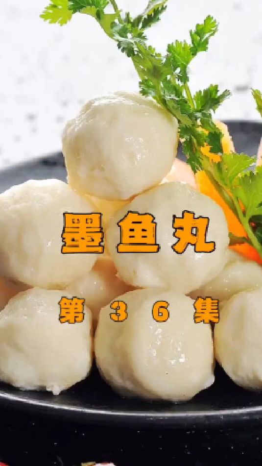 #墨鱼丸#鱼丸#手工制作 潮汕墨鱼丸的详细教程