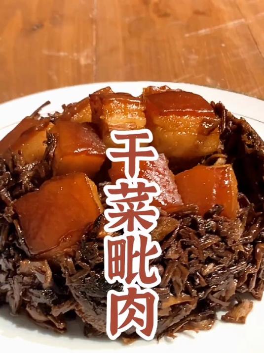 绍兴传统梅干菜烧肉，家家户户都会做，干菜乌黑油亮