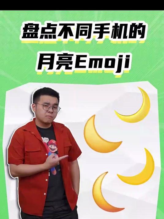 中秋快乐！盘点不同手机的月亮Emoji
