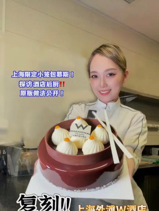复刻上海外滩W酒店，小笼包巧克力慕斯