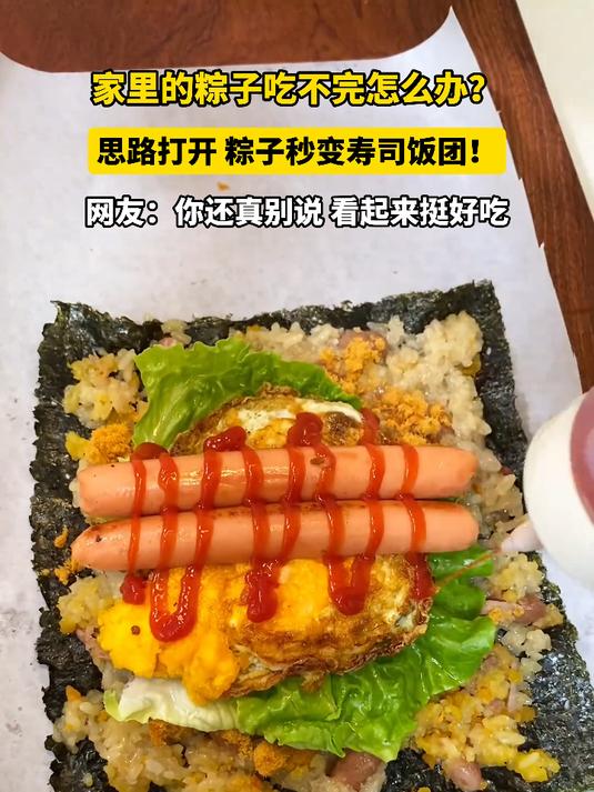 家里的粽子吃不完怎么办？思路打开 粽子秒变寿司饭团！