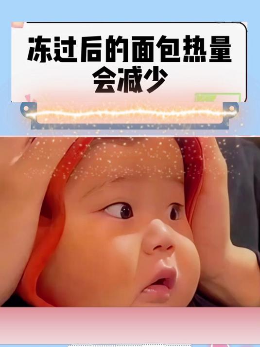 原来冻过后的面包热量会减少