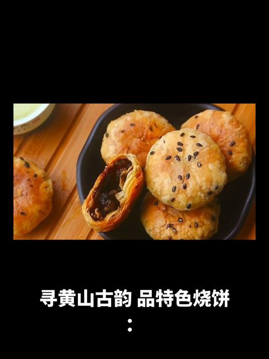 寻黄山古韵,品特色烧饼:黄山旅游与黄山烧饼全攻略