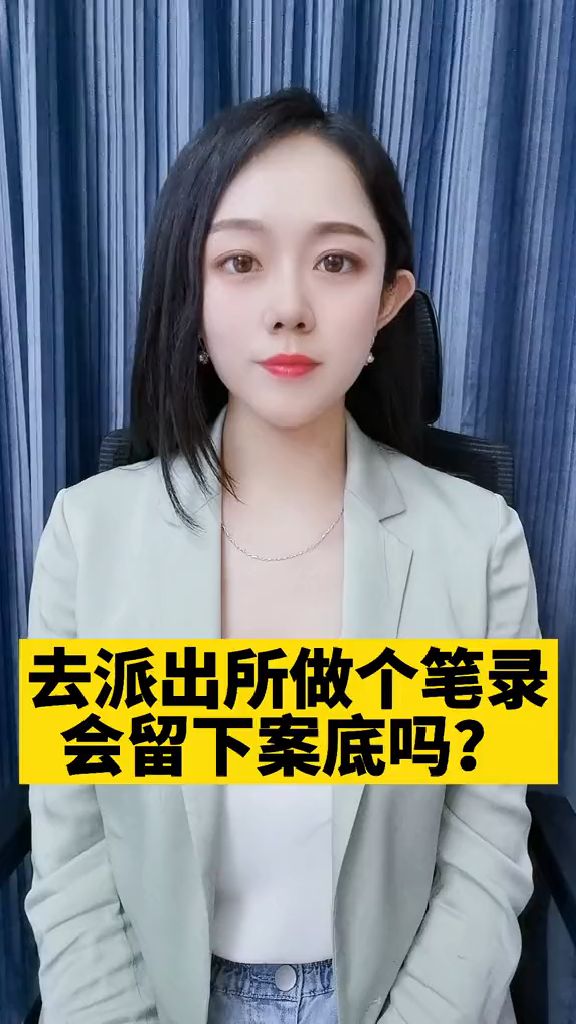 去派出所做个笔录,会留下案底吗?