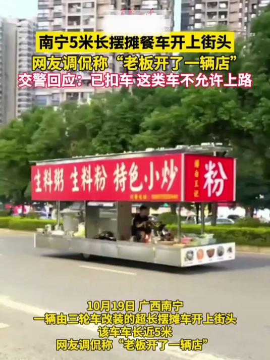 交警回应5米长摆摊餐车开上街头:已扣车!