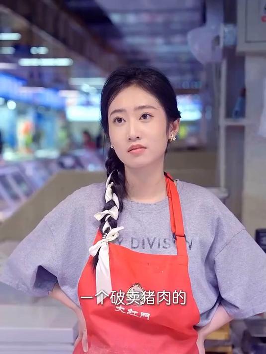 1-猪肉西施,给我来二两猪肉