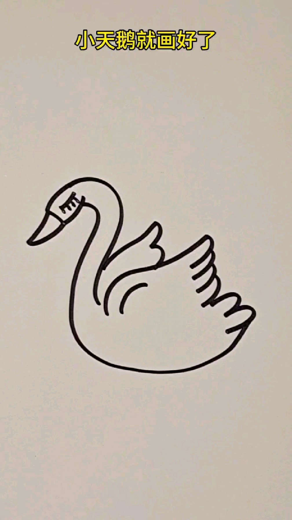 写两个反s画小天鹅,超级简单,三岁小孩都可以画,赶紧来跟我一起画吧!#儿童简笔画