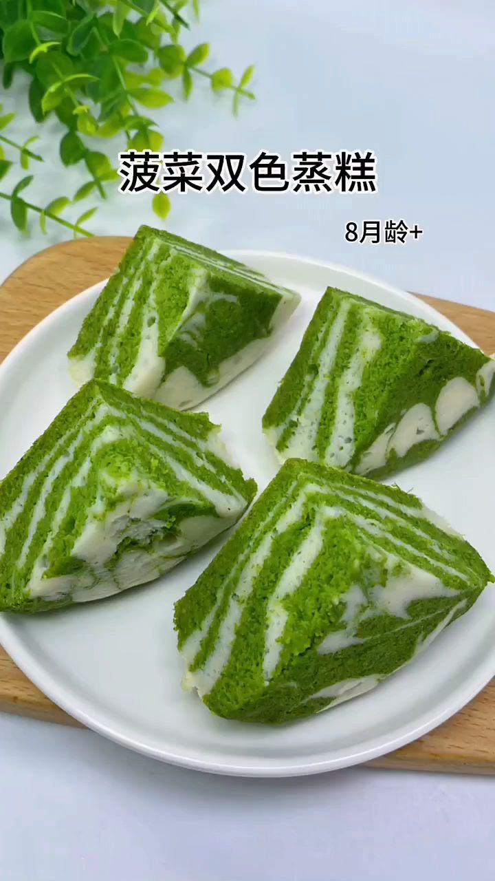 菠菜双色蒸糕,不爱吃青菜的孩子这样做松软好吃没牙宝宝也能吃