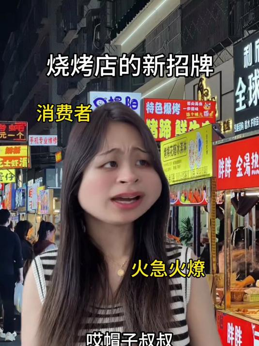 某烧烤店推出的新招牌……