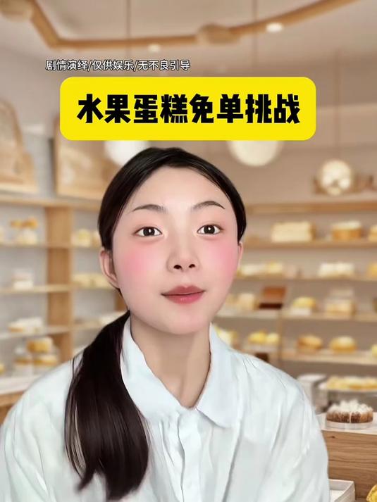 水果蛋糕免单挑战,你看看可不可以