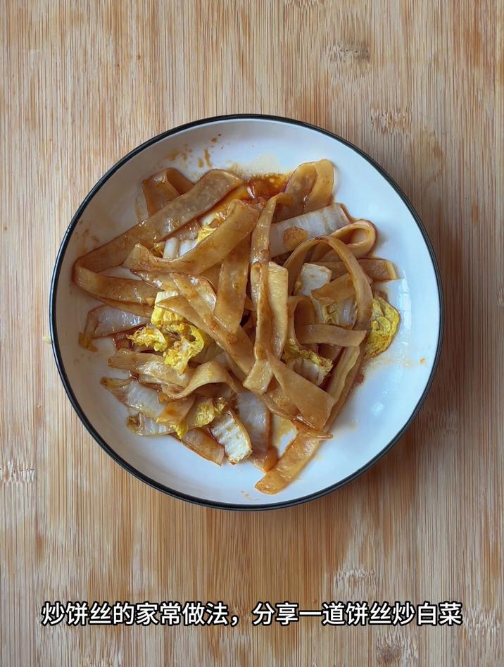 炒饼丝的家常做法,分享一道饼丝炒白菜