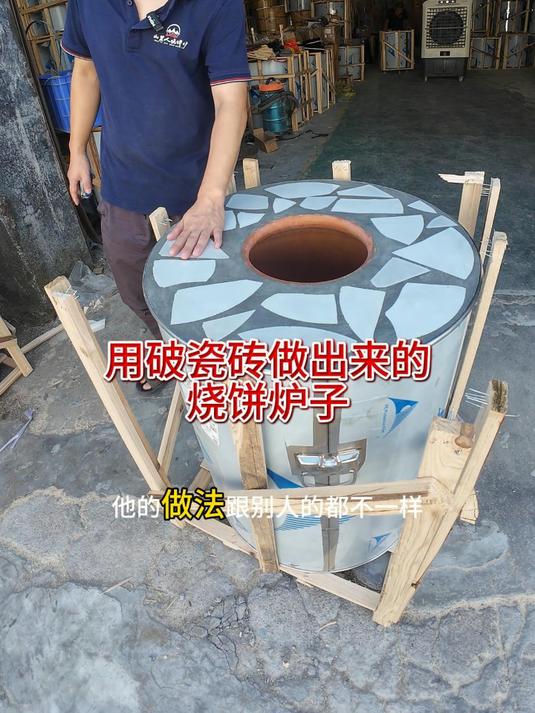 用破瓷砖做出来的烧饼炉子