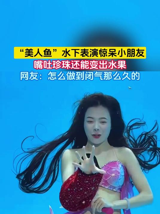 “美人鱼”水下表演惊呆小朋友,嘴吐珍珠还能变出水果,网友:怎么做到闭气那么久的