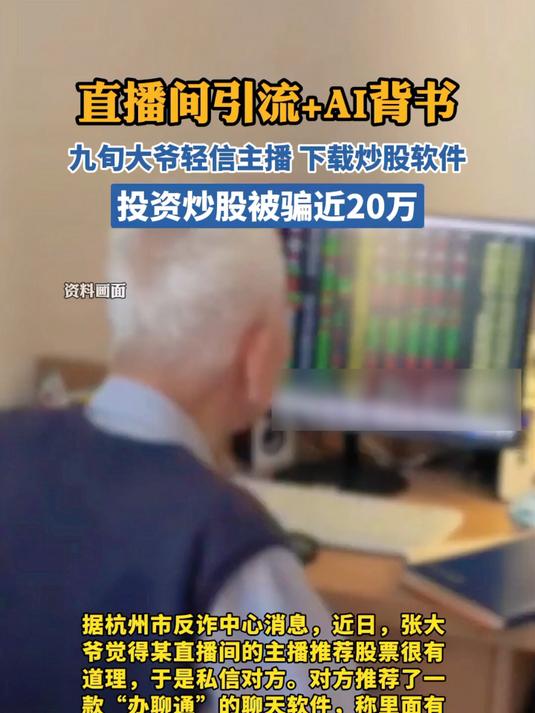 法律讲堂-大爷轻信“AI认证”山寨炒股软件，投资炒股被骗近20万