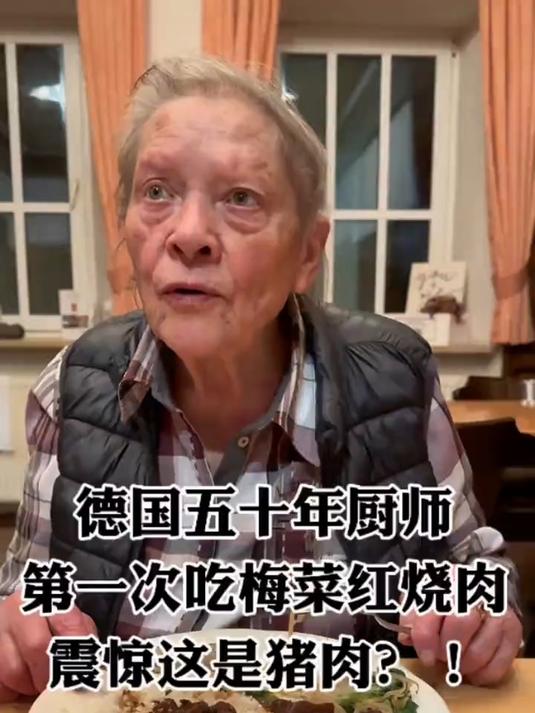 梅菜红烧肉彻底征服了德国50年厨师奶奶:这真的是用猪肉做了?