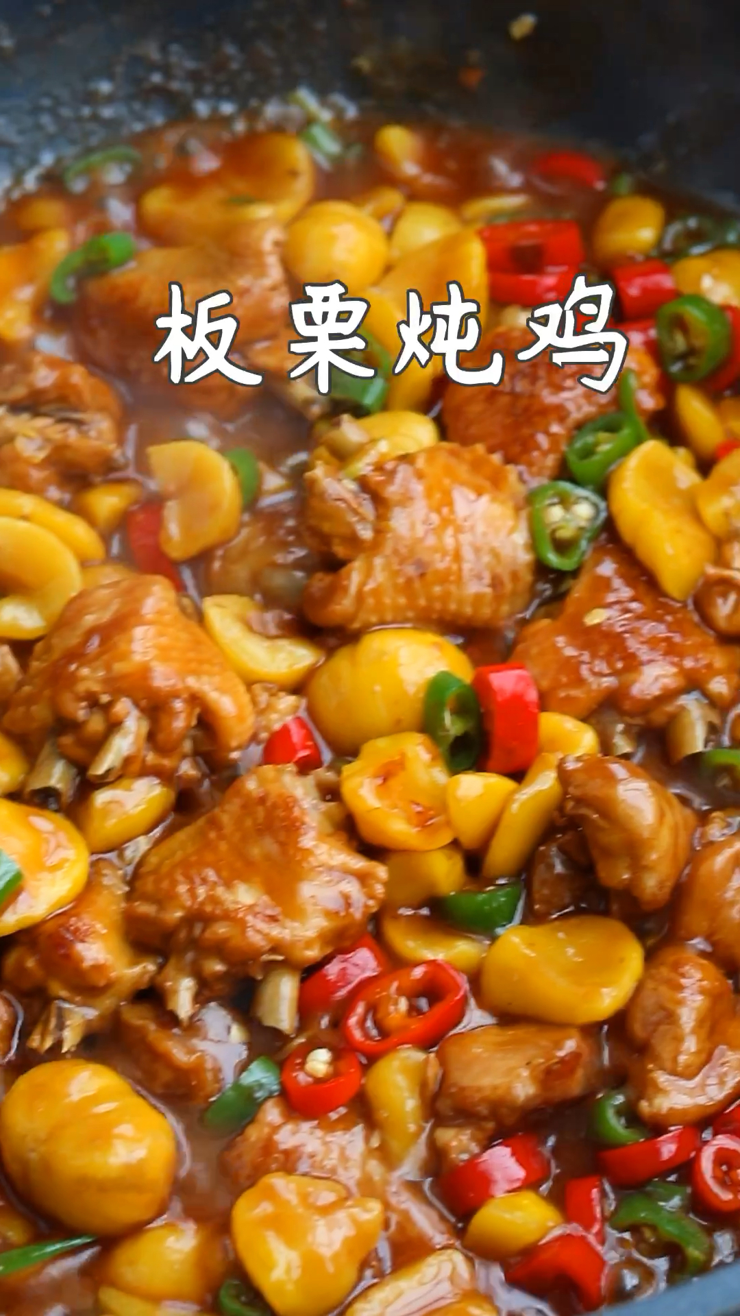 营养又滋补的板栗炖鸡