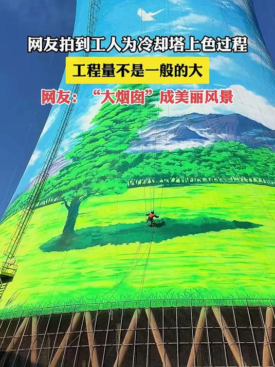 网友拍到工人为冷却塔上色过程,工程量不是一般的大