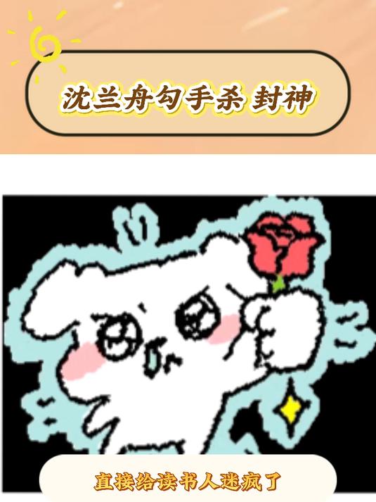 沈兰舟勾手杀 封神