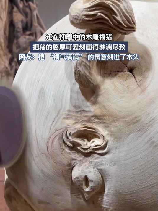 还在打磨中的木雕福猪，把猪的憨厚可爱刻画得淋漓尽致。