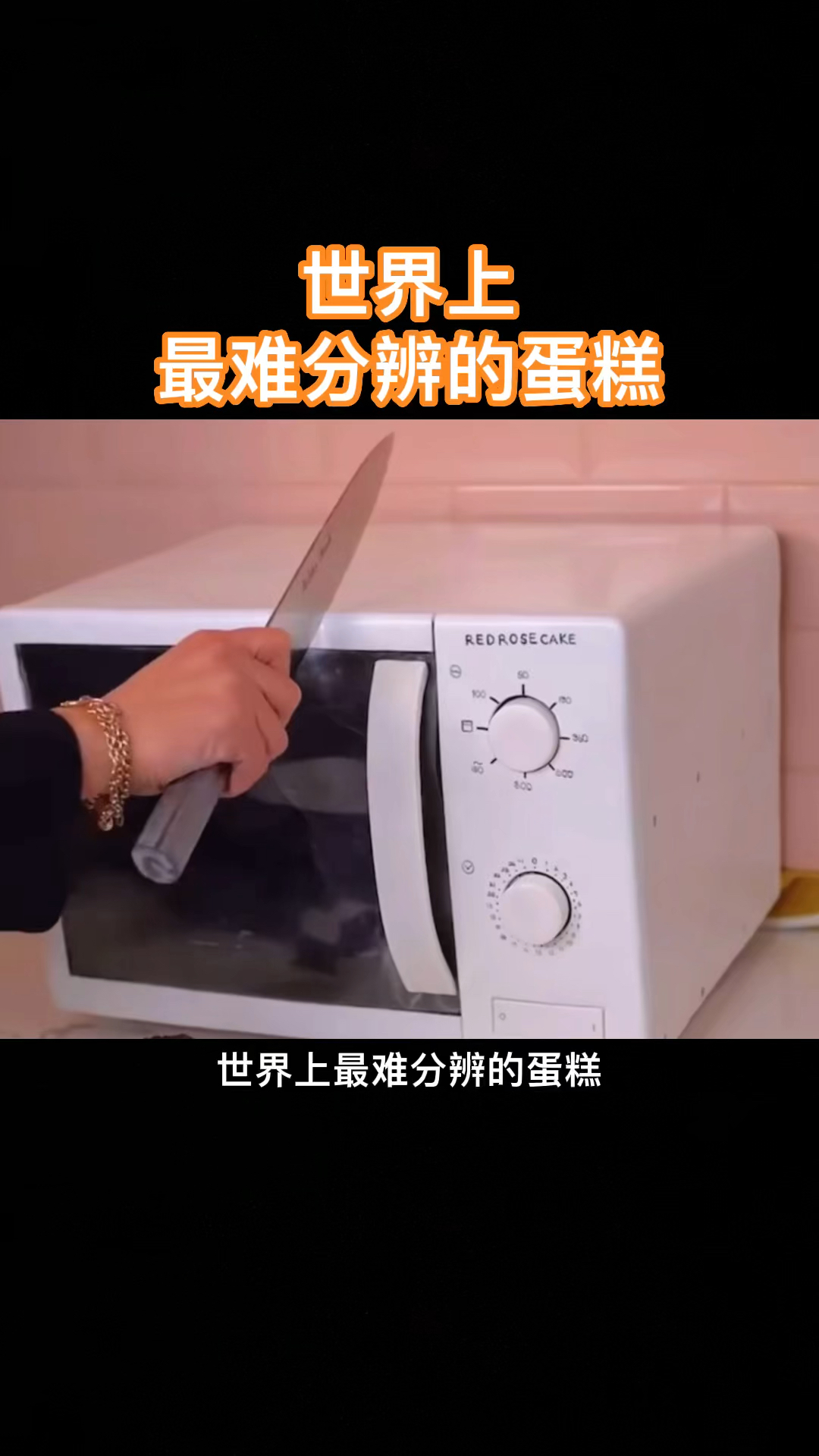 最难分辨的蛋糕