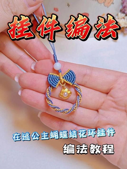 有手就会的蝴蝶结花环挂件编绳教程