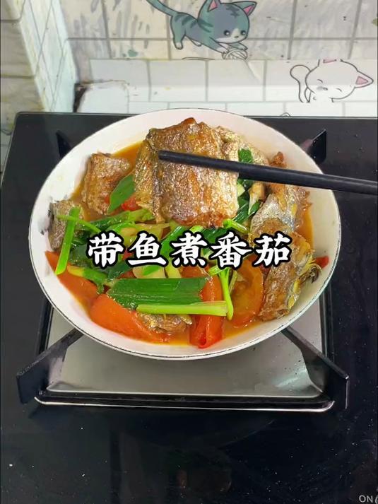 潮汕人的家常菜，带鱼煮番茄，真的太好吃了，做法简单，咸香好吃